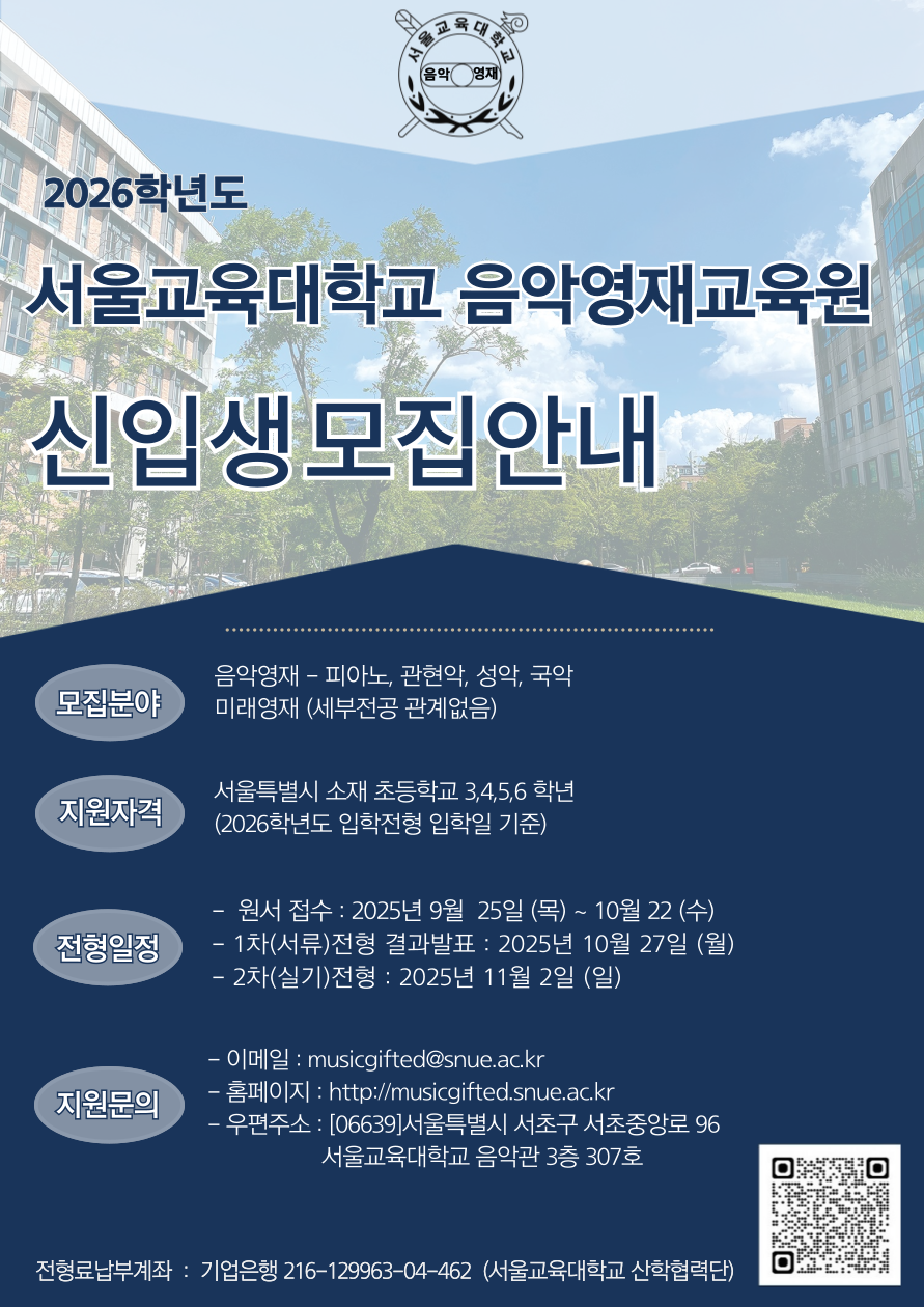 서울교육대학교 음악영재교육원