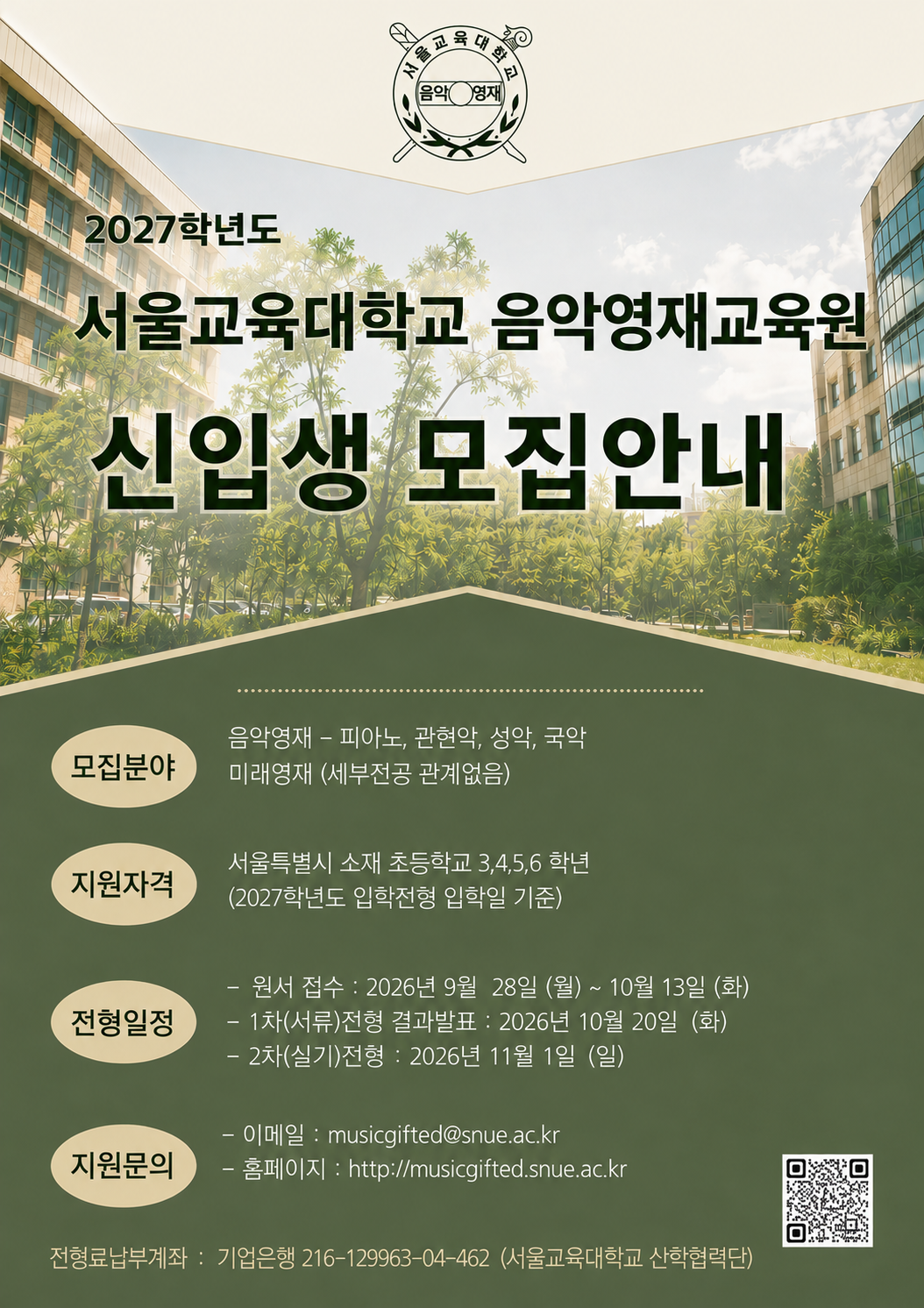 서울교육대학교 음악영재교육원